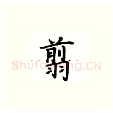 翦硬笔楷书写法,摘自卢中南硬笔书法字帖
