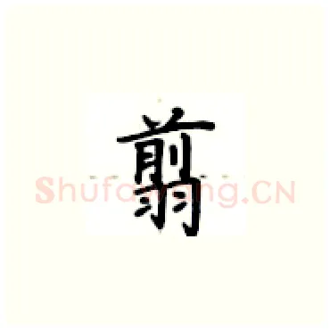 翦硬笔楷书写法,摘自卢中南硬笔书法字帖