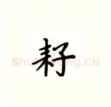 耔硬笔楷书写法,摘自卢中南硬笔书法字帖