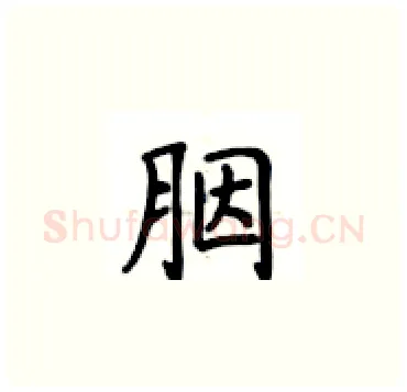 胭硬笔楷书写法,摘自卢中南硬笔书法字帖