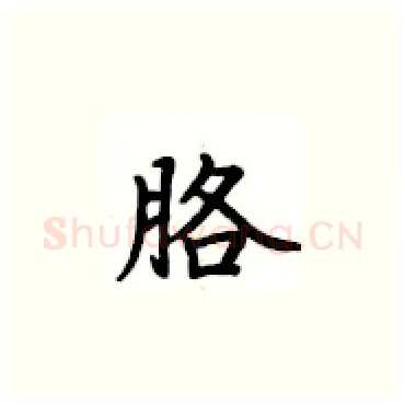 胳硬笔楷书写法,摘自卢中南硬笔书法字帖