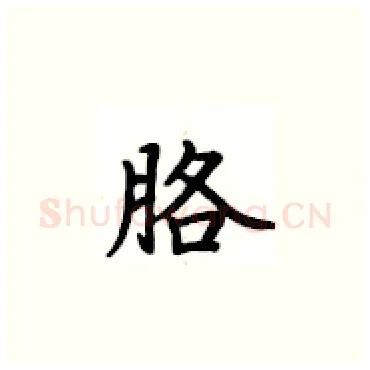 胳硬笔楷书写法,摘自卢中南硬笔书法字帖