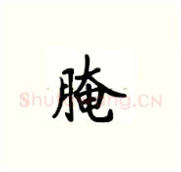 腌硬笔楷书写法,摘自卢中南硬笔书法字帖