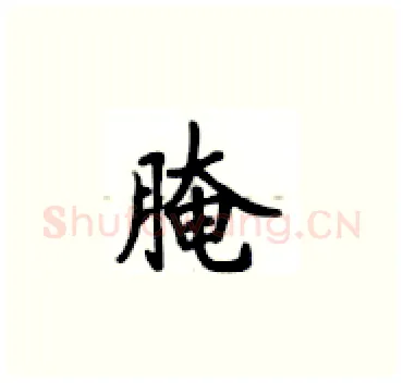 腌硬笔楷书写法,摘自卢中南硬笔书法字帖