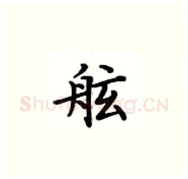 舷硬笔楷书写法,摘自卢中南硬笔书法字帖