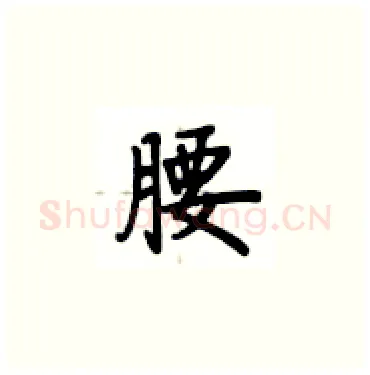 腰硬笔楷书写法,摘自卢中南硬笔书法字帖