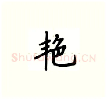 艳硬笔楷书写法,摘自卢中南硬笔书法字帖