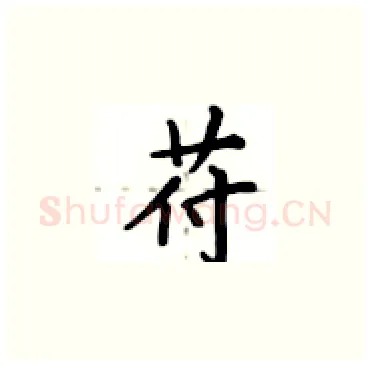 苻硬笔楷书写法,摘自卢中南硬笔书法字帖