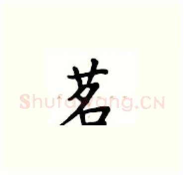 茗硬笔楷书写法,摘自卢中南硬笔书法字帖