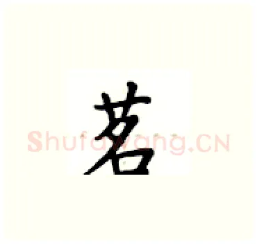 茗硬笔楷书写法,摘自卢中南硬笔书法字帖