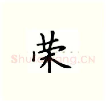 荣硬笔楷书写法,摘自卢中南硬笔书法字帖