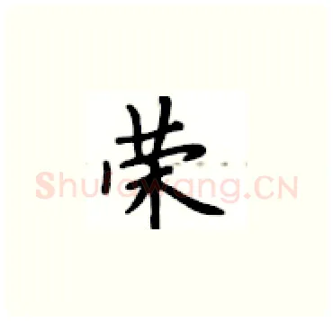 荣硬笔楷书写法,摘自卢中南硬笔书法字帖