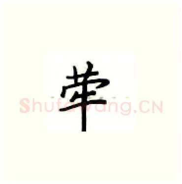 荦硬笔楷书写法,摘自卢中南硬笔书法字帖