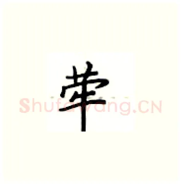 荦硬笔楷书写法,摘自卢中南硬笔书法字帖