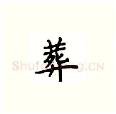 葬硬笔楷书写法,摘自卢中南硬笔书法字帖