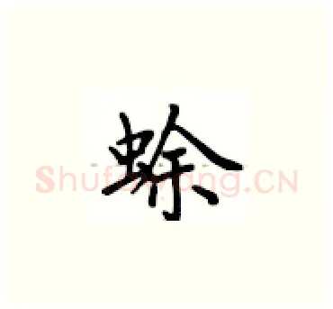 蜍硬笔楷书写法,摘自卢中南硬笔书法字帖
