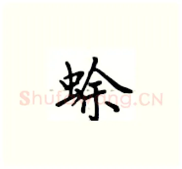 蜍硬笔楷书写法,摘自卢中南硬笔书法字帖