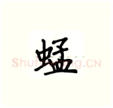 蜢硬笔楷书写法,摘自卢中南硬笔书法字帖