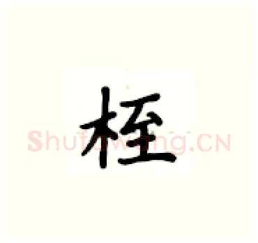桎硬笔楷书写法,摘自卢中南硬笔书法字帖