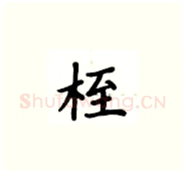 桎硬笔楷书写法,摘自卢中南硬笔书法字帖