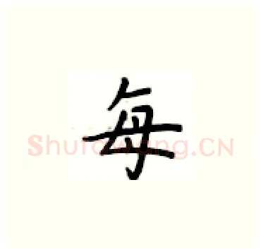 每硬笔楷书写法,摘自卢中南硬笔书法字帖