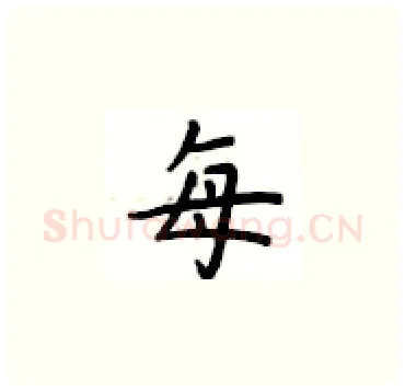 每硬笔楷书写法,摘自卢中南硬笔书法字帖