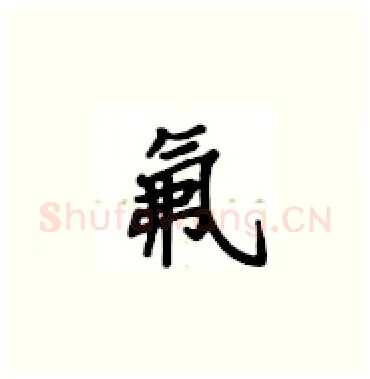 氟硬笔楷书写法,摘自卢中南硬笔书法字帖