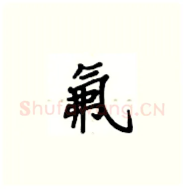 氟硬笔楷书写法,摘自卢中南硬笔书法字帖