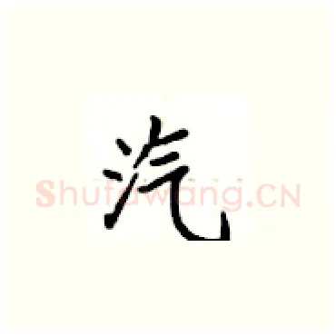 汽硬笔楷书写法,摘自卢中南硬笔书法字帖
