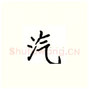 汽硬笔楷书写法,摘自卢中南硬笔书法字帖