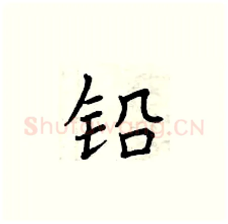 铅硬笔楷书写法,摘自曾庆福硬笔书法字帖