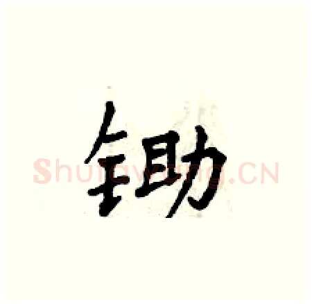 锄硬笔楷书写法,摘自曾庆福硬笔书法字帖