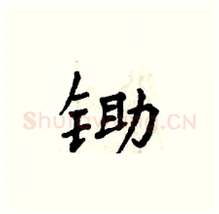 锄硬笔楷书写法,摘自曾庆福硬笔书法字帖