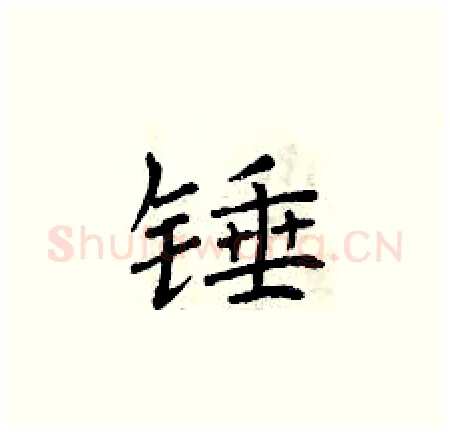 锤硬笔楷书写法,摘自曾庆福硬笔书法字帖