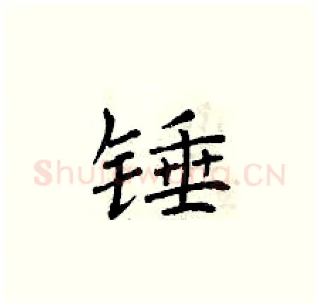 锤硬笔楷书写法,摘自曾庆福硬笔书法字帖