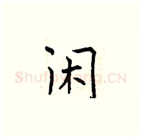 闲硬笔楷书写法,摘自曾庆福硬笔书法字帖
