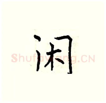 闲硬笔楷书写法,摘自曾庆福硬笔书法字帖