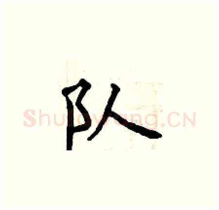 队硬笔楷书写法,摘自曾庆福硬笔书法字帖