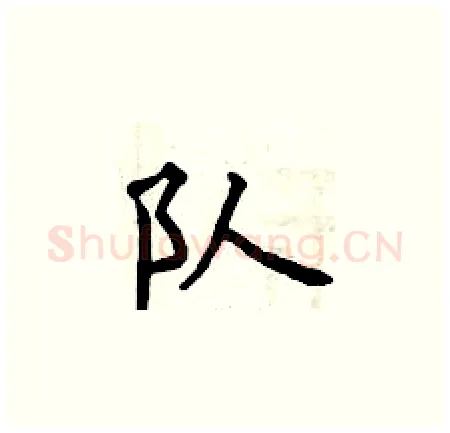 队硬笔楷书写法,摘自曾庆福硬笔书法字帖