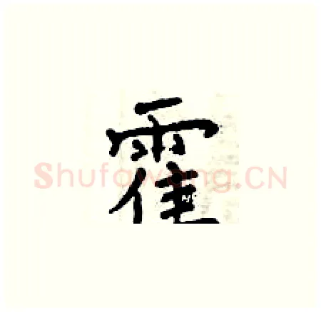 霍硬笔楷书写法,摘自曾庆福硬笔书法字帖
