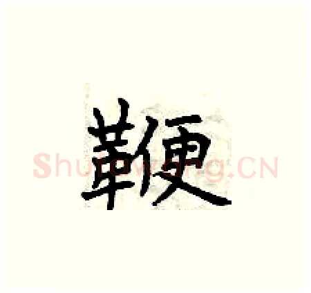 鞭硬笔楷书写法,摘自曾庆福硬笔书法字帖