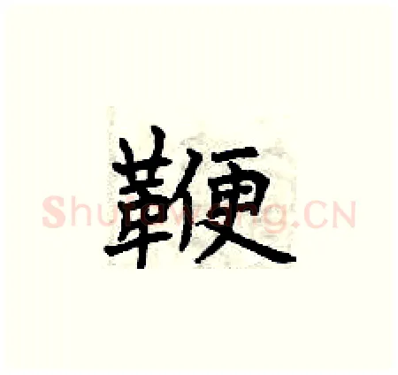 鞭硬笔楷书写法,摘自曾庆福硬笔书法字帖