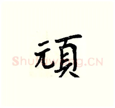 頑硬笔楷书写法,摘自曾庆福硬笔书法字帖