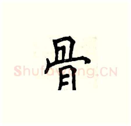 骨硬笔楷书写法,摘自曾庆福硬笔书法字帖