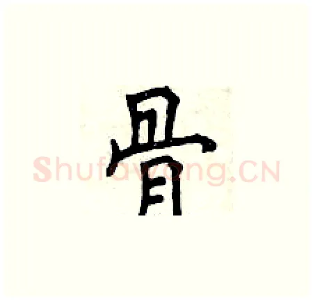 骨硬笔楷书写法,摘自曾庆福硬笔书法字帖