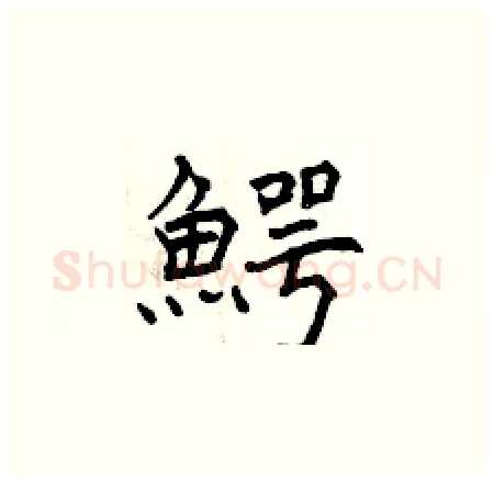 鰐硬笔楷书写法,摘自曾庆福硬笔书法字帖
