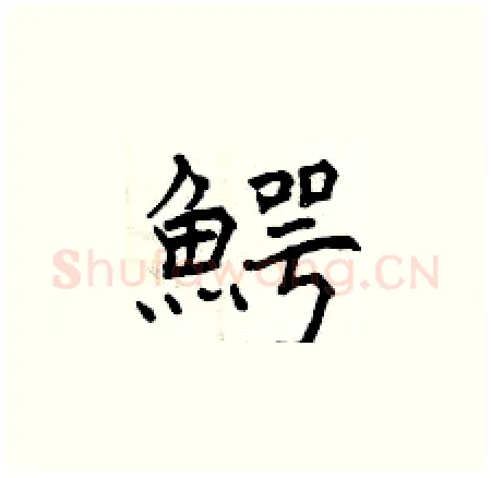 鰐硬笔楷书写法,摘自曾庆福硬笔书法字帖