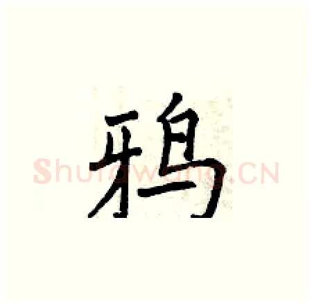 鸦硬笔楷书写法,摘自曾庆福硬笔书法字帖