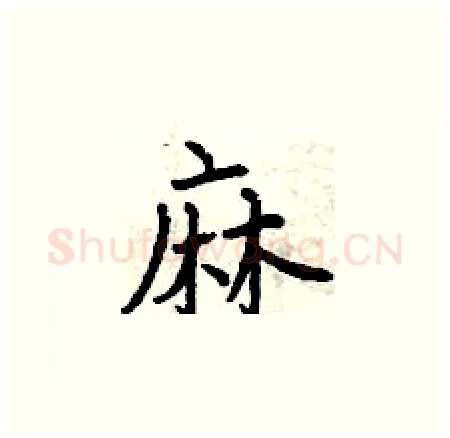 麻硬笔楷书写法,摘自曾庆福硬笔书法字帖