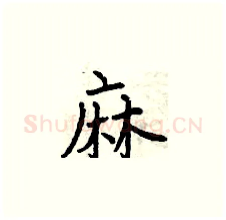 麻硬笔楷书写法,摘自曾庆福硬笔书法字帖